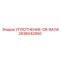 2636042950 УПЛОТНЕНИЕ-DR-ВАЛА Epiroc