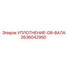 2636042950 УПЛОТНЕНИЕ-DR-ВАЛА Epiroc
