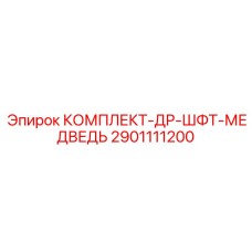 2901111200 КОМПЛЕКТ-ДР-ШФТ-МЕДВЕДЬ Epiroc