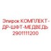 Комплект для ремонта опорных узлов буровых валов Epiroc