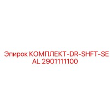 Уплотнительный комплект для валов буровых станков Epiroc