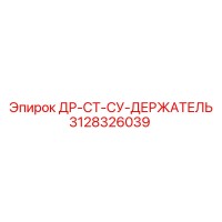 3128326039 ДР-СТ-СУ-ДЕРЖАТЕЛЬ Epiroc