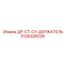 3128326039 ДР-СТ-СУ-ДЕРЖАТЕЛЬ Epiroc