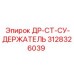 3128326039 ДР-СТ-СУ-ДЕРЖАТЕЛЬ Epiroc