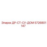 5726801147 ДР-СТ-СУ-ДОМ Epiroc