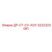 3222323081 ДР-СТ-СУ-ХОУ Epiroc