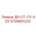 5726801233 ДР-СТ-СУ-ХОУ Epiroc