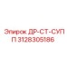 3128305186 ДР-СТ-СУПП Epiroc
