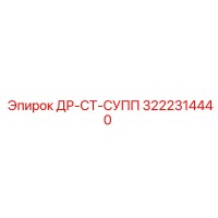 3222314440 ДР-СТ-СУПП Epiroc