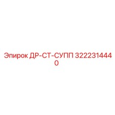 3222314440 ДР-СТ-СУПП Epiroc