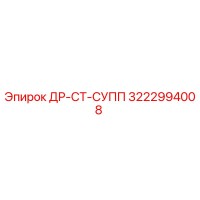 3222994008 ДР-СТ-СУПП Epiroc
