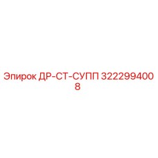 3222994008 ДР-СТ-СУПП Epiroc