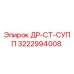 3222994008 ДР-СТ-СУПП Epiroc