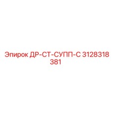 3128318381 ДР-СТ-СУПП-С Epiroc