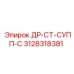 3128318381 ДР-СТ-СУПП-С Epiroc