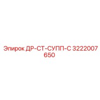 3222007650 ДР-СТ-СУПП-С Epiroc