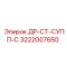 3222007650 ДР-СТ-СУПП-С Epiroc