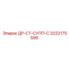 3222175595 ДР-СТ-СУПП-С Epiroc