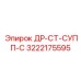 3222175595 ДР-СТ-СУПП-С Epiroc