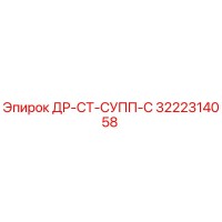 3222314058 ДР-СТ-СУПП-С Epiroc