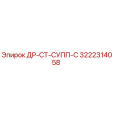 3222314058 ДР-СТ-СУПП-С Epiroc