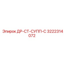 3222314072 ДР-СТ-СУПП-С Epiroc