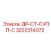 3222314072 ДР-СТ-СУПП-С Epiroc