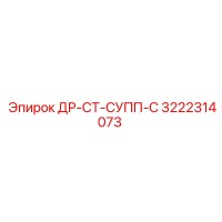 3222314073 ДР-СТ-СУПП-С Epiroc