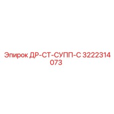 3222314073 ДР-СТ-СУПП-С Epiroc