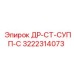 3222314073 ДР-СТ-СУПП-С Epiroc