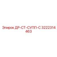 3222314463 ДР-СТ-СУПП-С Epiroc