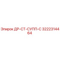 3222314464 ДР-СТ-СУПП-С Epiroc
