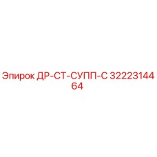 3222314464 ДР-СТ-СУПП-С Epiroc