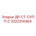 3222314464 ДР-СТ-СУПП-С Epiroc