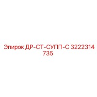 3222314735 ДР-СТ-СУПП-С Epiroc