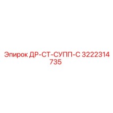 3222314735 ДР-СТ-СУПП-С Epiroc