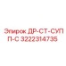 3222314735 ДР-СТ-СУПП-С Epiroc