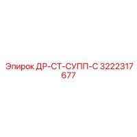 3222317677 ДР-СТ-СУПП-С Epiroc