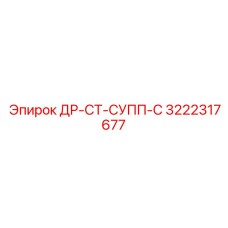 3222317677 ДР-СТ-СУПП-С Epiroc