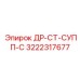 3222317677 ДР-СТ-СУПП-С Epiroc