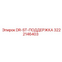 3222146403 DR-ST-ПОДДЕРЖКА Epiroc