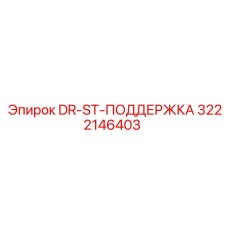 3222146403 DR-ST-ПОДДЕРЖКА Epiroc