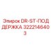3222146403 DR-ST-ПОДДЕРЖКА Epiroc