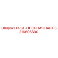 3216605890 DR-ST-ОПОРНАЯ ПАРА Epiroc