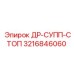 3216846060 ДР-СУПП-СТОП Epiroc