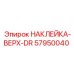 57950040 НАКЛЕЙКА-ВЕРХ-DR Epiroc