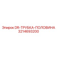 3214693200 DR-ТРУБКА-ПОЛОВИНА Epiroc