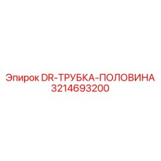 3214693200 DR-ТРУБКА-ПОЛОВИНА Epiroc