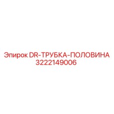 3222149006 DR-ТРУБКА-ПОЛОВИНА Epiroc