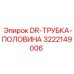 3222149006 DR-ТРУБКА-ПОЛОВИНА Epiroc